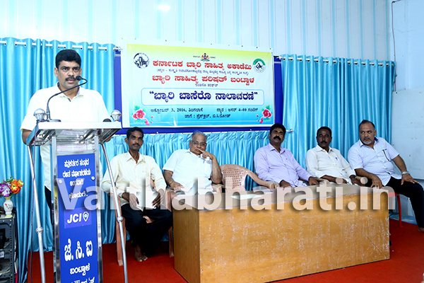 ಬ್ಯಾರಿ ಭಾಷಾಭಿವೃದ್ಧಿಗೆ ಬಂಟ್ವಾಳದ ಕೊಡುಗೆ ಅನನ್ಯ: ರಾಮಾಕೃಷ್ಣ ಆಳ್ವ